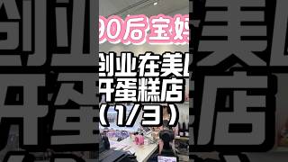 90后宝妈美国开蛋糕店，全集在主页