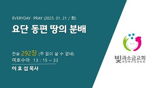 2025. 1. 21 매일기도회(1부)