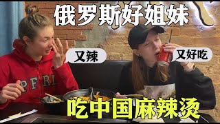 俄羅斯妹子第一次吃麻辣燙，嘗一口牛肚停不下來：我得去中國了！