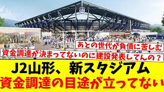 モンテディオ山形、新スタジアムが見切り発車すぎｗｗｗ