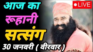 30 जनवरी 2025||Dera Sacha Sauda Sirsa Satsang||MSG Satsang live||Ram Rahim Singh Ji Insan satsang||