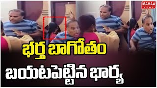 భర్త బాగోతం బయటపెట్టిన భార్య | GHMC Commissioner Illegal Affair Exposed by Wife | Mahaa News