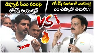 Nadendla Manohar Reaction On Nara Lokesh Deputy CM | Pawan Kalyan | TDP Vs Janasena | AP Politics