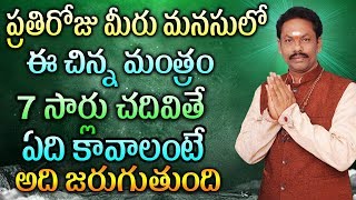 ప్రతిరోజు మీరు మనసులో ఈ చిన్న మంత్రం 7సార్లు చదివితే ఏది కావాలంటే అది జరుగుతుంది||JKR Jayam TV