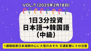 [1日3分投資] 250218 / 1週間程度日本海側中心に大雪のおそれ 交通影響に十分注意 (1주일간 동해 중심으로 폭설 교통피해 각별히 주의) #日本語 #韓国語 #쉐도잉 #한국어