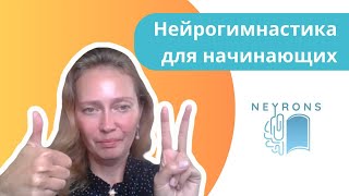 Нейроупражнения для начинающих от Neyrons