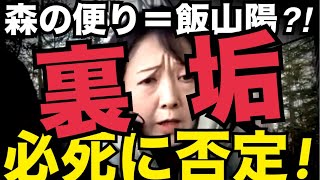 ￼今夜は10:10から「森の便り＝飯山説」を徹底検証！／カンパ詐欺500万持ち逃げ！飯山陽（49）逃亡4日目  #日本保守党 #飯山の乱 #185