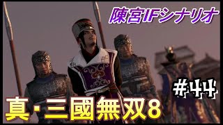 #44 ＜アクション＞番外編その1！陳宮IFシナリオで歴史を変えろ！＜真・三國無双8＞ はだっちゃんねるno.838