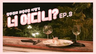 7명의 친구들과 함께 떠난 다낭여행 : 너 어디니? EP.3