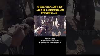 车臣士兵清洗马里乌波尔占领区域！趴地的被俘乌军、跪着的潜伏人员以及爆破缴获弹药#俄乌局势  #车臣 #马里乌波尔