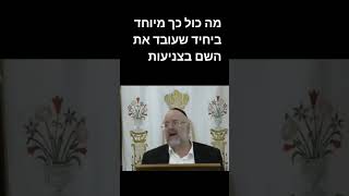 מה כול כך מיוחד ביחיד שעובד את השם בצניעות  - הרב ברוך רוזנבלום על צניעות