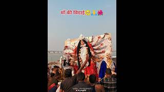 || माँ की विदाई😭🙏 || Durga Visarjan Bhadraghat Patna || #shorts #visarjan #vidai