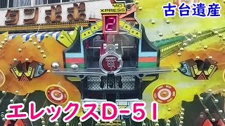 【古台遺産】【エレックスD-51】【ゲームセンタータンポポ】