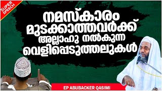 നമസ്കാരം മുടക്കാത്തവർക്ക്  നൽകുന്ന വെളിപ്പെടുത്തലുകൾ | ISLAMIC SPEECH MALAYALAM | ABUBACKER QASIMI