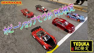 【RC】ＧＥＫＩ　RC　タミヤ　てづか　ＺＥＲＯクラス　ＲＣ検定Ｖｏｌ．１６