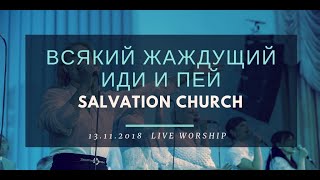 Церковь «Спасение» – Всякий жаждущий иди и пей (Live) \\\\ WORSHIP Salvation Church