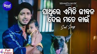 Sathire Emiti Jibana Dela Mate Kain - Sad Film Song | Sourin Bhatt | Arindam,Priya | Sidharth Music