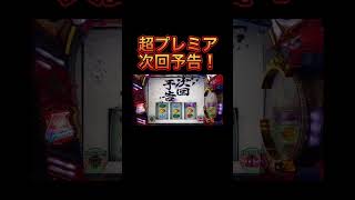 【スマスロ鏡】エンブレム確定の次回予告があるって知ってた⁉︎