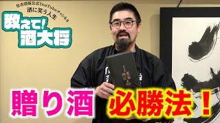 【#190】贈り酒 必勝法！【贈り物なんですが、相手がどの程度の酒好きかわかりません。何が良いでしょうか？】