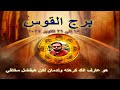 توقعات برج القوس من 15 الي 21 اكتوبر 2024-Sagittarius horoscope from October 15 to 21