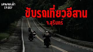 ขับรถเที่ยวอีสาน จ.สุรินทร์ | เรื่องผี EP.667