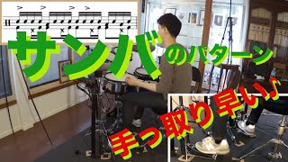 【楽譜付き】シンプルなサンバのパターン♪