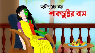 জমিদারের ঘরে শাকচুন্নির বাস | Shakchunni | Bangla Animation Golpo | Story Bird Cartoon