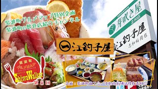 紫波町　江釣子屋　志和稲荷店　紫波町商工会　紫波町グルメマップ特別企画　～紫波ウォーカー～　第８回