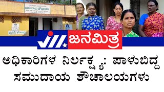 chamarajanagara| ಅಧಿಕಾರಿಗಳ ನಿರ್ಲಕ್ಷ್ಯ: ಪಾಳುಬಿದ್ದ ಸಮುದಾಯ ಶೌಚಾಲಯಗಳು