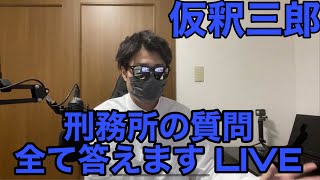 【仮釈三郎】刑務所の質問全て答えます LIVE2