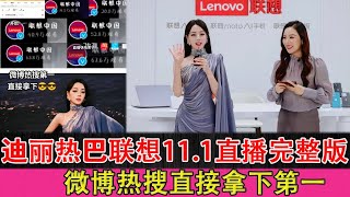 Dilireba Lenovo 11.1 live broadcast Weibo hot search directly ranked first