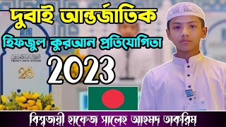 দুবাই আন্তর্জাতিক হিফজুল কুরআন প্রতিযোগিতা ২০২৩ /হাফেজ সালেহ আহমদ তাকরিম