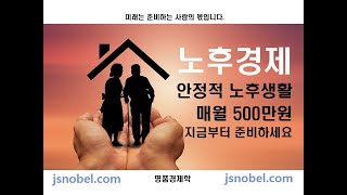 노후경제 안정적 노후생활 매월 500만원 - 지금부터 준비하세요.