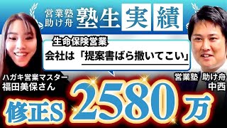 【生命保険の提案書ばら撒いてきて！】『そんなこと出来ない…』ハガキ営業のコツで修S２.７倍になった生命保険営業 塾生さんインタビュー