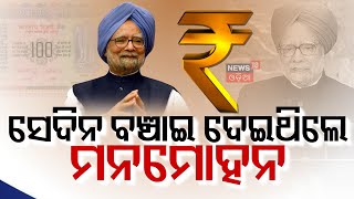 Live : ଗୋଟିଏ ଫୋନ୍ କଲ୍, ବଦଳିଗଲା ଭାରତ | Manmohan Singh News | The Accidental Finance Minister