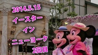 2014.5.15ディズニーシーイースター・イン・ニューヨーク2回目