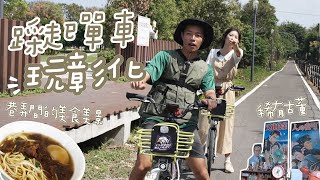 比YouBike更好騎的公共自行車在彰化！這一路上沒流汗，還撞見超多古老玩意兒｜赴靖走走Vol.7