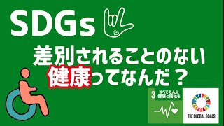 SDGs3 すべての人に健康と福祉を　を考える女医