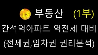 부동산 📌인천 간석역아파트 주안더월드스테이트 역전세 대비 📌 전세권 임차권 권리분석 이것만 봐도 다 안다 1부