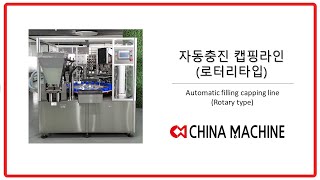 자동충진 캡핑라인 (로터리타입) Automatic filling capping line (Rotary type)