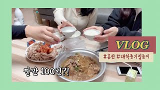 [홍천 Vlog] 홍천 집들이 브이로그 | 집에서 즐기는 노래방 | 낮술이 최고쥬?