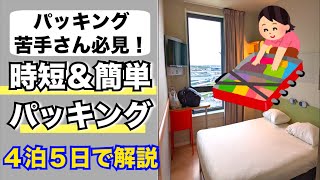 簡単・時短！楽な旅行パッキング|海外旅行|パッキング|時短|簡単|アラフォー女１人旅|