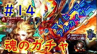 #14 【ロマサガリユニバース】しんさんのヒーローはアルカイザー！？