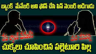 బ్యాంకు మేనేజర్ అని ఫోన్ చేసాడు ఒక ఆట ఆడుకున్న పల్లెటూరి పిల్ల | Call Between Bank Manger \u0026 Women