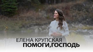 Елена Крупская - Помоги, Господь (Official Music Video)