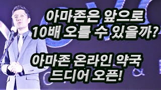 아마존은 앞으로 10배 오를 수 있을까? Q3 어닝 보고서로 진단 해보는 아마존의 투자가치/ 아마존 온라인 약국, 드디어 오픈! / 미국주식분석/ 아마존 주가전망/ 미국주식초보