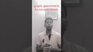 முதல் அவமானம் avamanam