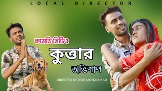 কুত্তার অভিশাপ | Bangla Funny Video | Comedy Video | Local Director