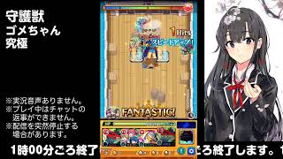 【モンスト】今夜はそっとライブ配信　守護獣ゴメちゃん周回【究極】 0716