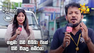 හනුමා ගිනි තිබ්බා වගේ ගිනි තියපු සමීරයා....🤣🤣 | Divithura